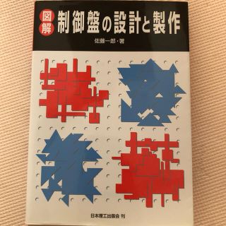 図解制御盤の設計と製作(科学/技術)