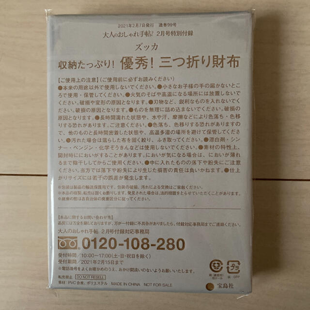 ZUCCa(ズッカ)の大人のおしゃれ手帖 2021年 2月号 【付録のみ】 レディースのファッション小物(財布)の商品写真