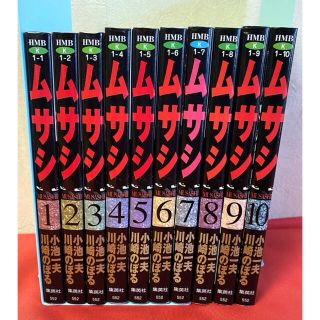 集英社 - ムサシ MUSASHI 川崎のぼる 小池一夫 全巻 全10巻 の通販