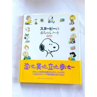 スヌーピー(SNOOPY)のスヌーピーの赤ちゃんノート(アルバム)