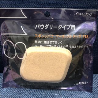 シセイドウ(SHISEIDO (資生堂))の新品★ 資生堂　スポンジパフ　アーティストタッチ(パフ・スポンジ)