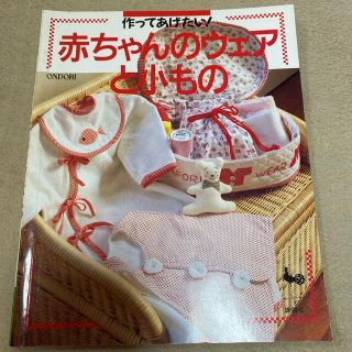 赤ちゃんのウェアと小もの(住まい/暮らし/子育て)