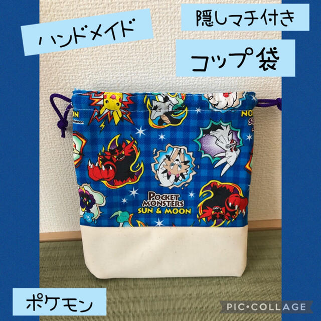 ハンドメイド ポケモン 隠しマチ付き コップ袋 の通販 By きゃりこ ラクマ ハンドメイド ポケモン 隠しマチ付き コップ袋 の通販 By きゃりこ ラクマ