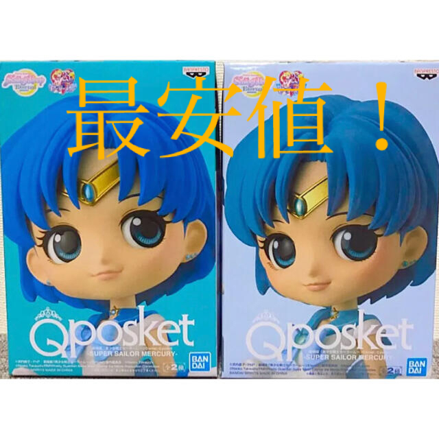 セーラームーン Qposket フィギュア　セーラーマーキュリー　セット