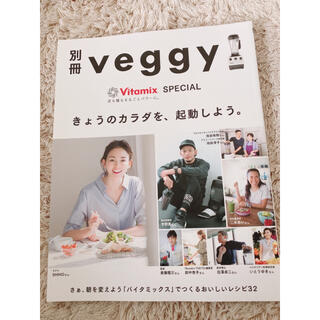 バイタミックス(Vitamix)の別冊　veggy バイタミックス　レシピ本　(料理/グルメ)