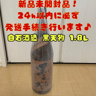 白石酒造 黒天狗 1.8L(焼酎)