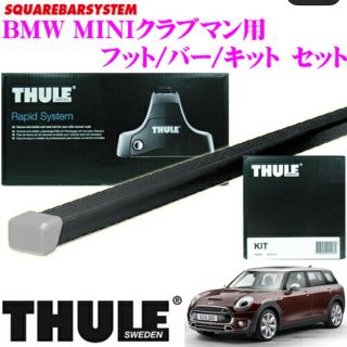 スーリー(THULE)のどーや様 THULE ミニ クラブマン F54 ルーフキャリアシステム(車外アクセサリ)