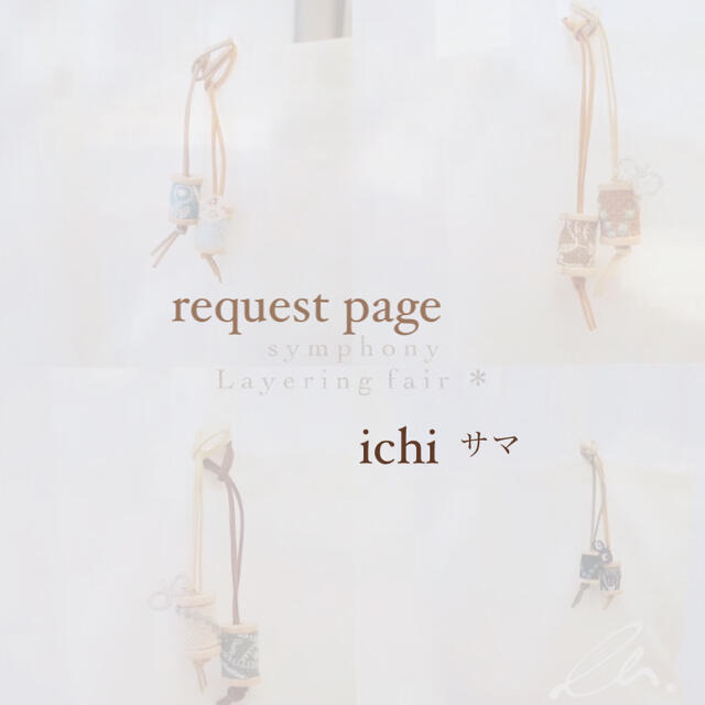 mina perhonen(ミナペルホネン)のichi様 request page ハンドメイドのアクセサリー(チャーム)の商品写真