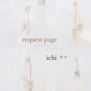 ミナペルホネン(mina perhonen)のichi様 request page(チャーム)
