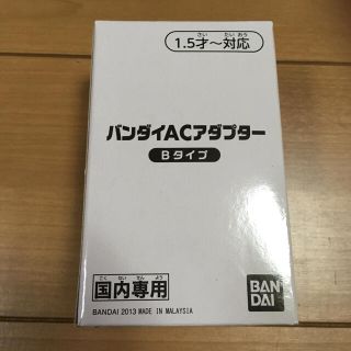 バンダイ(BANDAI)のバンダイACアダプター(知育玩具)