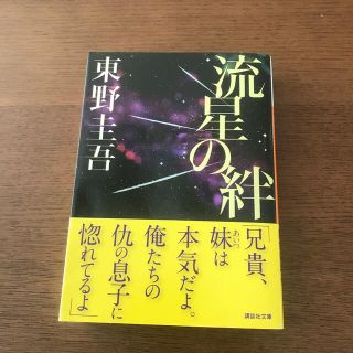 コウダンシャ(講談社)の流星の絆(その他)