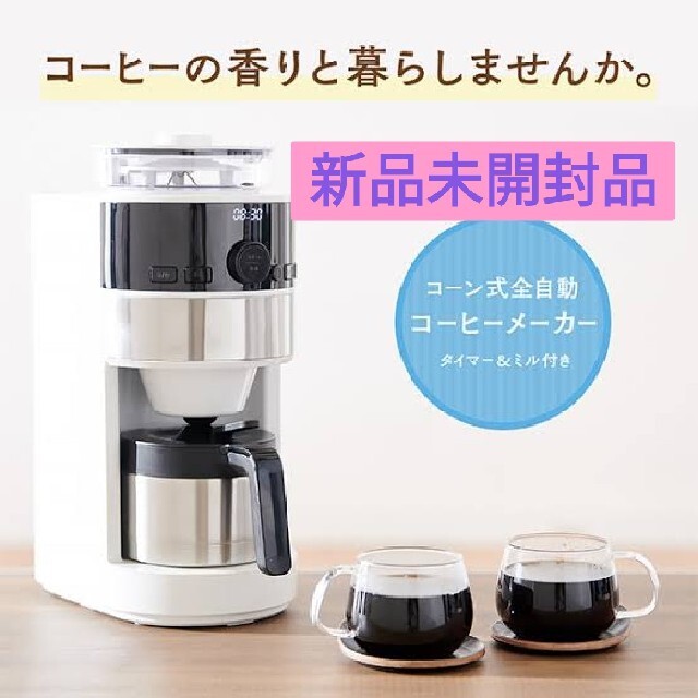 コーン式全自動コーヒーメーカー ミル付きコーヒーマシン(SC-C124ロゴなし)
