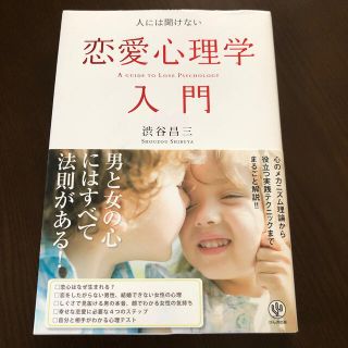 人には聞けない恋愛心理学入門(ノンフィクション/教養)