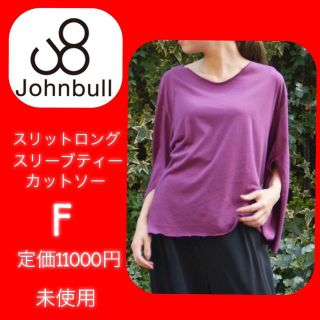 ジョンブル(JOHNBULL)の未使用　ジョンブル　Johnbull  スリットロングスリーブティー 最終価格(カットソー(長袖/七分))