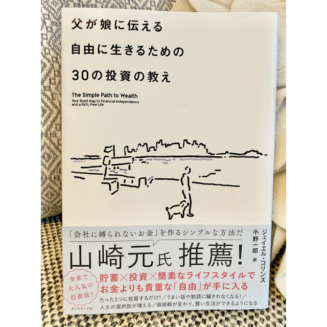 ダイヤモンド社　りーちゃん's　父が娘に伝える自由に生きるための３０の投資の教え　何にも縛られない自由を手に入れの通販　by　shop｜ダイヤモンドシャならラクマ