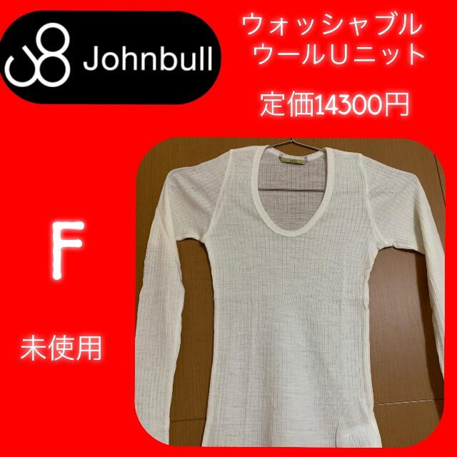 JOHNBULL(ジョンブル)の未使用　ジョンブル Johnbull  ウォッシャブル　ウールUニット 最終価格 レディースのトップス(Tシャツ(長袖/七分))の商品写真