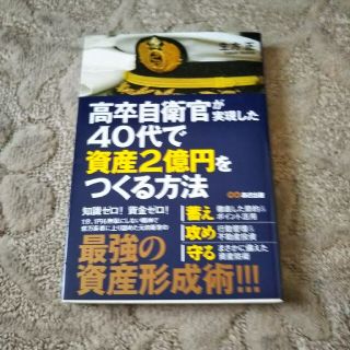 高卒自衛官が実現した４０代で資産２億円をつくる方法(ビジネス/経済)