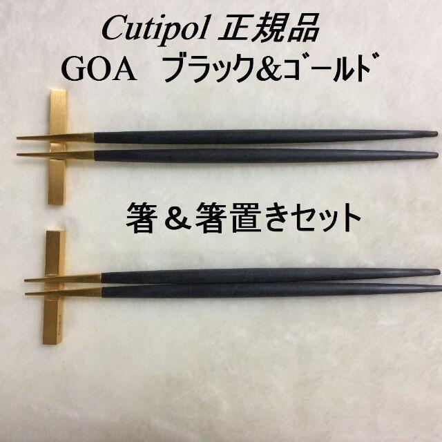 正規品　クチポール　GOA　ブラック＆ゴールド　箸＆箸置き　ペア