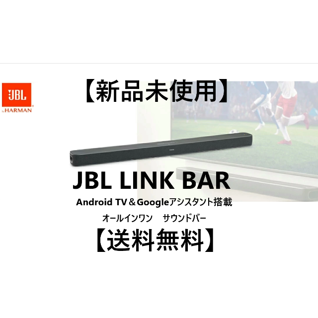 Android【新品未使用】JBL LINK BAR
