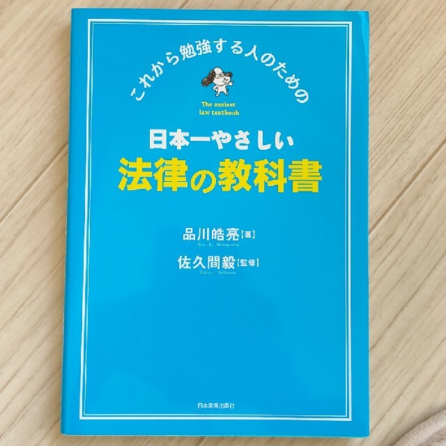 日本一やさしい法律の教科書 これから勉強する人のための エンタメ/ホビーの本(人文/社会)の商品写真