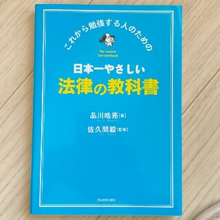 日本一やさしい法律の教科書 これから勉強する人のための(人文/社会)