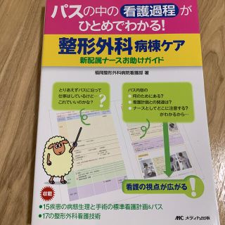 パスの中の看護過程がひとめでわかる！整形外科病棟ケア 新配属ナ－スお助けガイド(健康/医学)