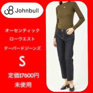 ジョンブル(JOHNBULL)の未使用　ジョンブル　オーセンティックローウエストテーパードジーンズ　最終価格(デニム/ジーンズ)