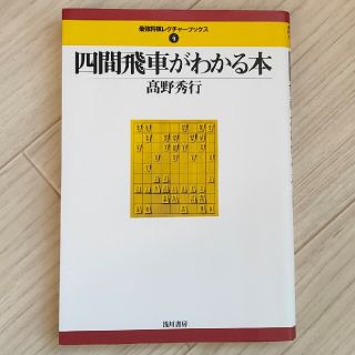 四間飛車がわかる本(趣味/スポーツ/実用)