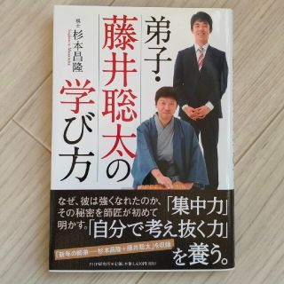 弟子・藤井聡太の学び方(ノンフィクション/教養)