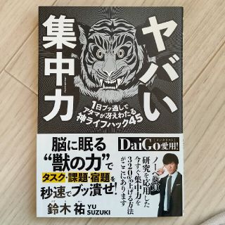 ヤバい集中力 １日ブッ通しでアタマが冴えわたる神ライフハック４５(ビジネス/経済)