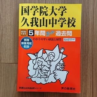 国学院大学久我山中学校 ５年間スーパー過去問 ２０２０年度用(語学/参考書)