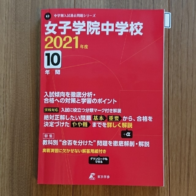 女子学院中学校 ２０２１年度 エンタメ/ホビーの本(語学/参考書)の商品写真