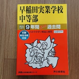 早稲田実業学校中等部 ９年間スーパー過去問 ２０１９年度用(語学/参考書)