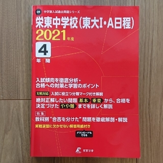 栄東中学校（東大１・Ａ日程） ２０２１年度(語学/参考書)