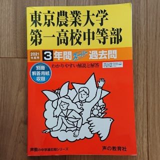 東京農業大学第一高等学校中等部 ３年間スーパー過去問 ２０２１年度用(語学/参考書)