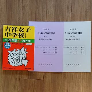 吉祥女子中学校（２回分収録） ４年間スーパー過去問 ２０２１年度用(語学/参考書)