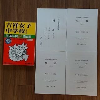 吉祥女子中学校 ４年間スーパー過去問 平成３０年度用(語学/参考書)