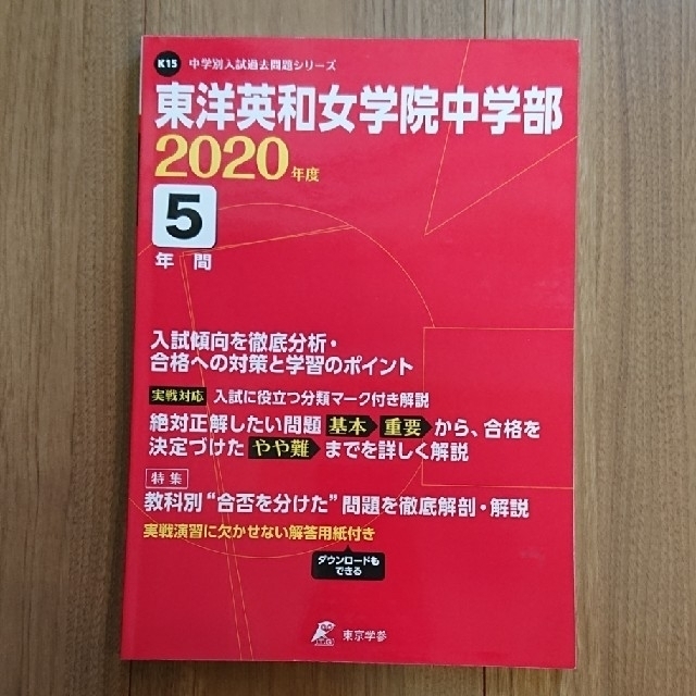 東洋英和女学院中学部 ２０２０年度 エンタメ/ホビーの本(語学/参考書)の商品写真