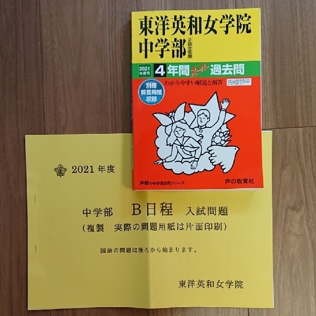 東洋英和女学院中学部（２回分収録） ４年間スーパー過去問 ２０２１年度用 エンタメ/ホビーの本(語学/参考書)の商品写真