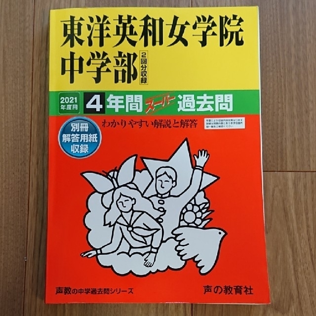 東洋英和女学院中学部（２回分収録） ４年間スーパー過去問 ２０２１年度用 エンタメ/ホビーの本(語学/参考書)の商品写真