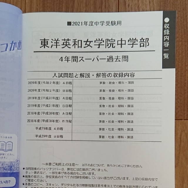 東洋英和女学院中学部（２回分収録） ４年間スーパー過去問 ２０２１年度用 エンタメ/ホビーの本(語学/参考書)の商品写真