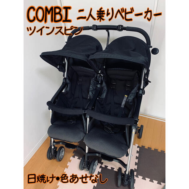 Combi コンビ 2人乗り ベビーカー 双子用 ツインスピン ブラック 【お