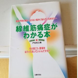 シュフトセイカツシャ(主婦と生活社)の原因不明の痛み『線維筋痛症がわかる本』 (健康/医学)