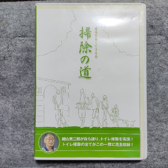 日本を美しくする会 掃除の道 DVD 鍵山秀三郎 エンタメ/ホビーの本(住まい/暮らし/子育て)の商品写真