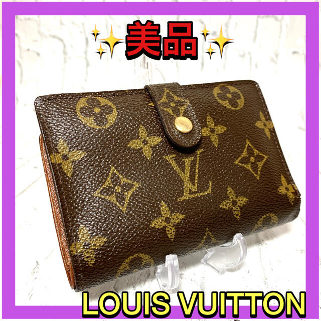 ☆定番品☆ LOUIS VUITTON モノグラム ヴィエノワ がま口 財布 - 折り財布