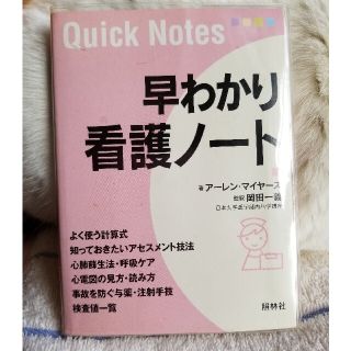 早わかり看護ノ－ト(健康/医学)