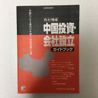 中国投資・会社設立ガイドブック 改訂増補(その他)