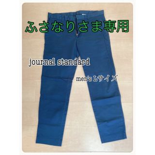 ジャーナルスタンダード(JOURNAL STANDARD)のjournalstandard ジャーナルスタンダード　メンズ　パンツ　Lサイズ(チノパン)