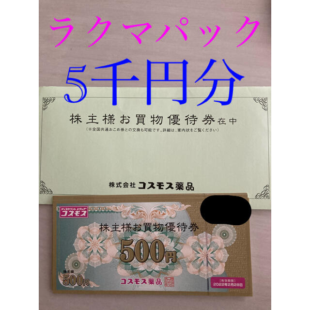 コスモス薬品　株主優待　5千円分