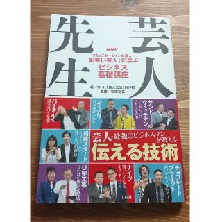 ＮＨＫ芸人先生 コミュニケーションの達人「お笑い芸人」に学ぶビジネ(アート/エンタメ)